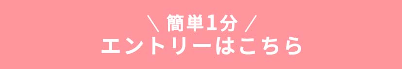 70万円分プレゼントキャンペーン 簡単1分!エントリーはこちら