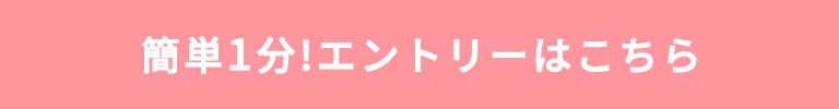 簡単1分!エントリーはこちら