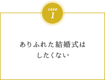 ありふれた結婚式はしたくない