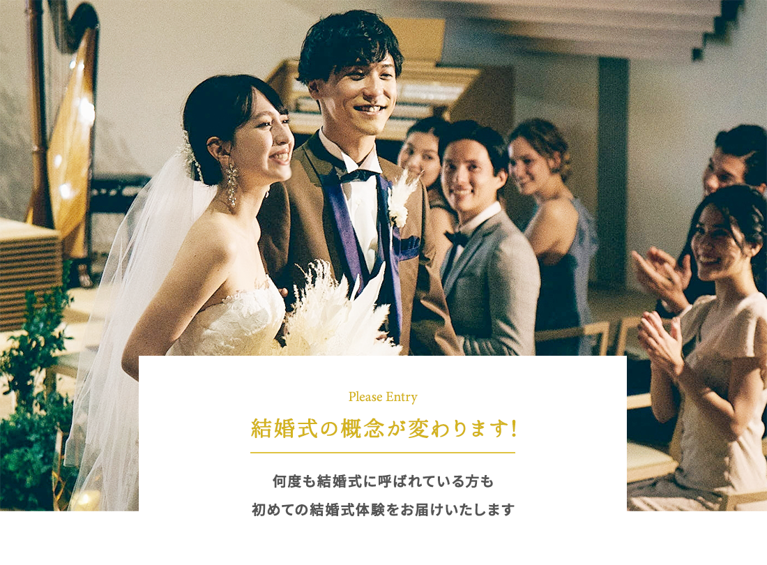 結婚式の概念が変わります！ 何度も結婚式に呼ばれている方も 初めての結婚式体験をお届けいたします